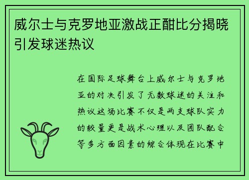 威尔士与克罗地亚激战正酣比分揭晓引发球迷热议