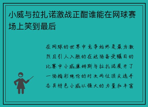 小威与拉扎诺激战正酣谁能在网球赛场上笑到最后