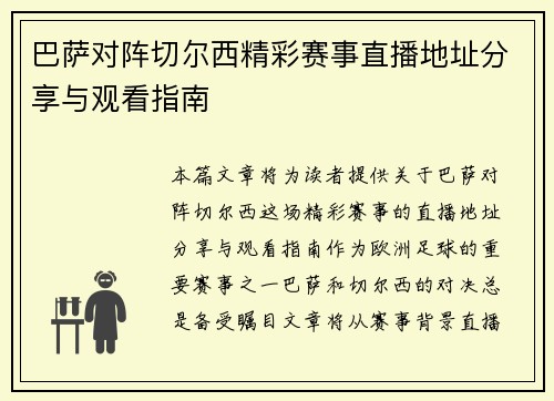 巴萨对阵切尔西精彩赛事直播地址分享与观看指南