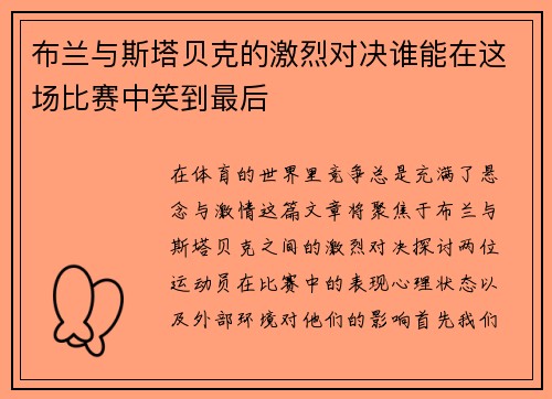 布兰与斯塔贝克的激烈对决谁能在这场比赛中笑到最后