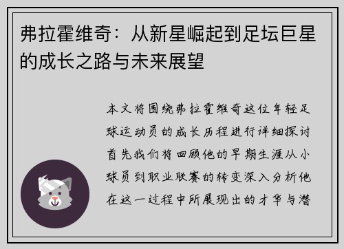 弗拉霍维奇：从新星崛起到足坛巨星的成长之路与未来展望