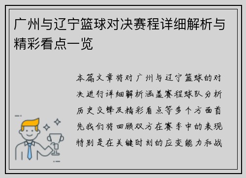 广州与辽宁篮球对决赛程详细解析与精彩看点一览