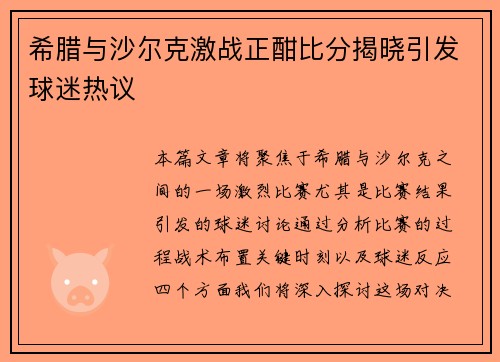 希腊与沙尔克激战正酣比分揭晓引发球迷热议