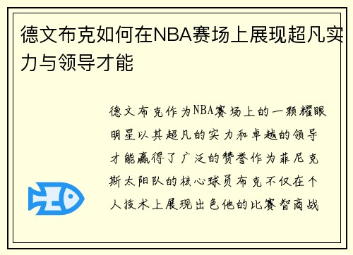 德文布克如何在NBA赛场上展现超凡实力与领导才能