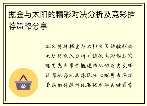 掘金与太阳的精彩对决分析及竞彩推荐策略分享