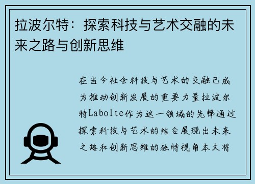 拉波尔特：探索科技与艺术交融的未来之路与创新思维