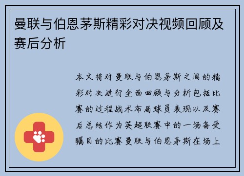 曼联与伯恩茅斯精彩对决视频回顾及赛后分析