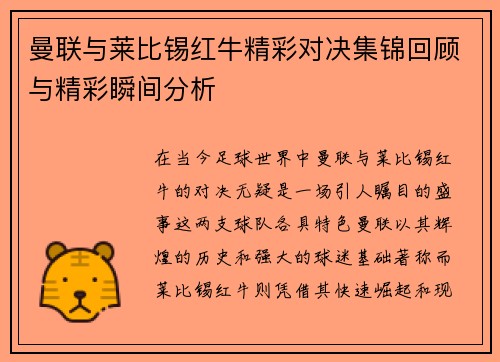 曼联与莱比锡红牛精彩对决集锦回顾与精彩瞬间分析
