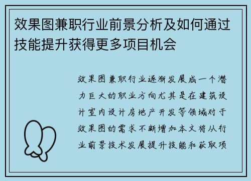 效果图兼职行业前景分析及如何通过技能提升获得更多项目机会