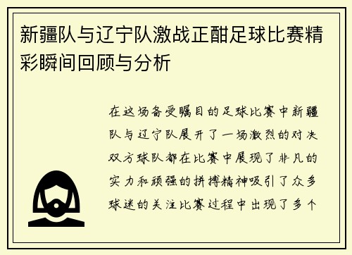 新疆队与辽宁队激战正酣足球比赛精彩瞬间回顾与分析