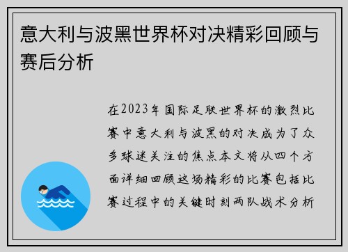 意大利与波黑世界杯对决精彩回顾与赛后分析