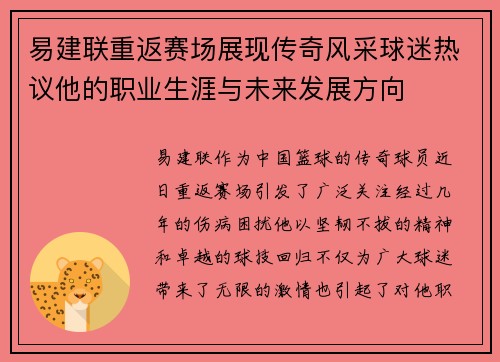 易建联重返赛场展现传奇风采球迷热议他的职业生涯与未来发展方向