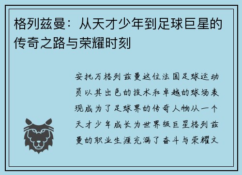 格列兹曼：从天才少年到足球巨星的传奇之路与荣耀时刻