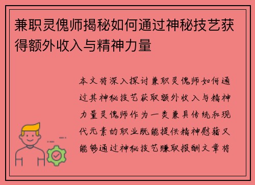兼职灵傀师揭秘如何通过神秘技艺获得额外收入与精神力量