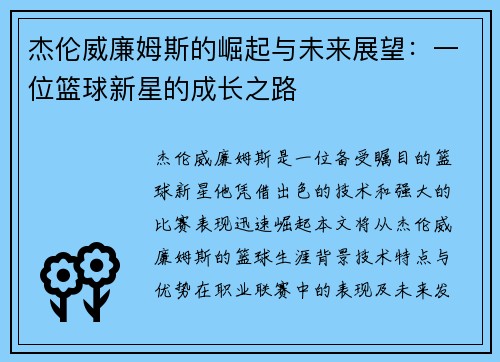 杰伦威廉姆斯的崛起与未来展望：一位篮球新星的成长之路