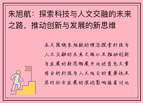 朱旭航：探索科技与人文交融的未来之路，推动创新与发展的新思维