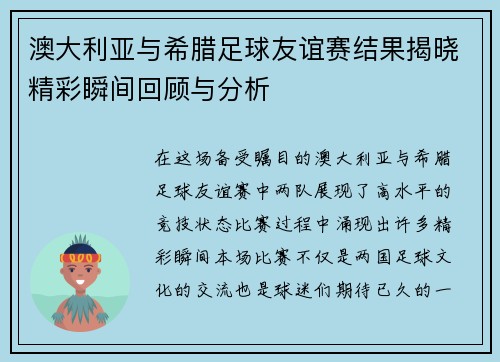 澳大利亚与希腊足球友谊赛结果揭晓精彩瞬间回顾与分析