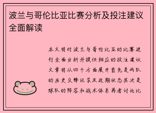 波兰与哥伦比亚比赛分析及投注建议全面解读