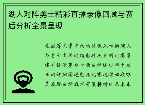 湖人对阵勇士精彩直播录像回顾与赛后分析全景呈现
