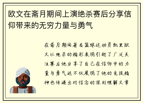 欧文在斋月期间上演绝杀赛后分享信仰带来的无穷力量与勇气