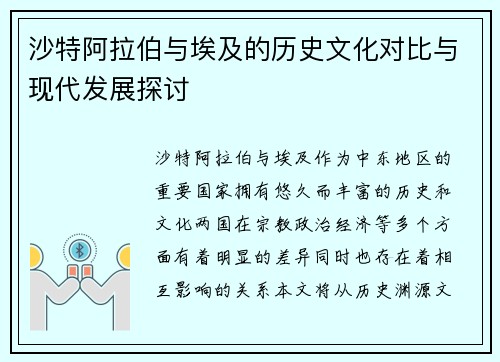 沙特阿拉伯与埃及的历史文化对比与现代发展探讨