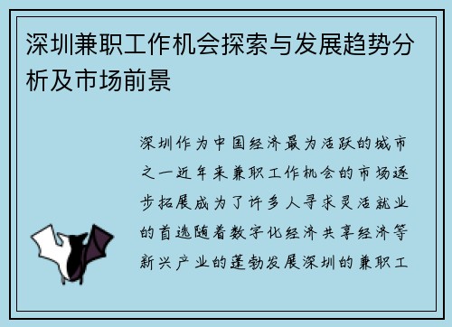深圳兼职工作机会探索与发展趋势分析及市场前景