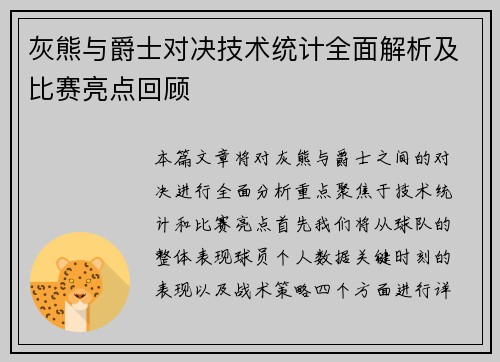 灰熊与爵士对决技术统计全面解析及比赛亮点回顾