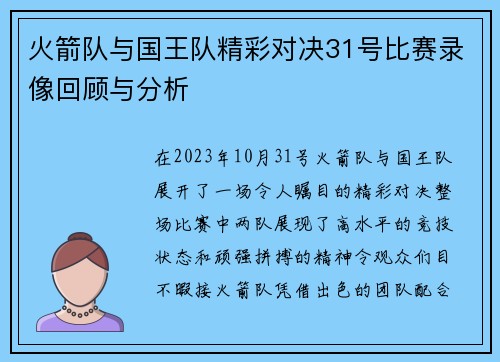 火箭队与国王队精彩对决31号比赛录像回顾与分析