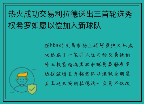 热火成功交易利拉德送出三首轮选秀权希罗如愿以偿加入新球队