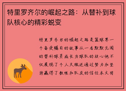 特里罗齐尔的崛起之路：从替补到球队核心的精彩蜕变