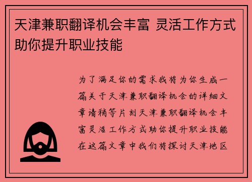 天津兼职翻译机会丰富 灵活工作方式助你提升职业技能