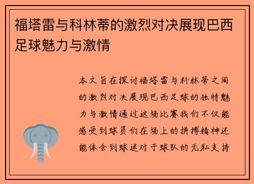 福塔雷与科林蒂的激烈对决展现巴西足球魅力与激情
