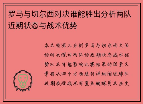 罗马与切尔西对决谁能胜出分析两队近期状态与战术优势