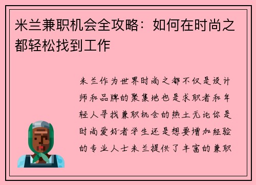 米兰兼职机会全攻略：如何在时尚之都轻松找到工作