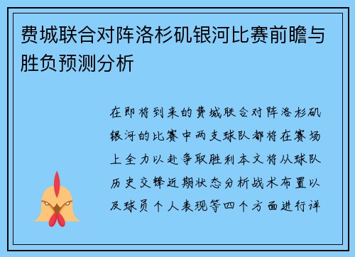 费城联合对阵洛杉矶银河比赛前瞻与胜负预测分析