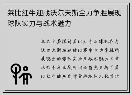 莱比红牛迎战沃尔夫斯全力争胜展现球队实力与战术魅力