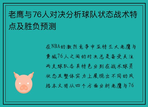 老鹰与76人对决分析球队状态战术特点及胜负预测