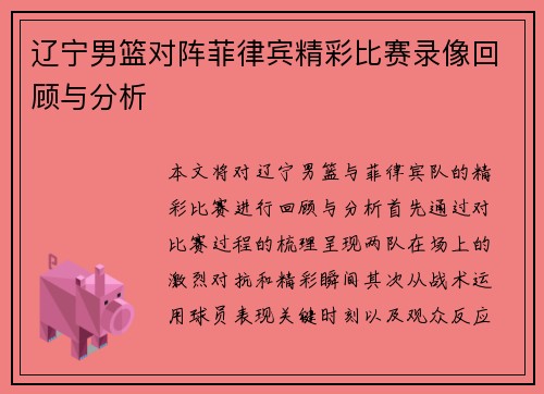 辽宁男篮对阵菲律宾精彩比赛录像回顾与分析