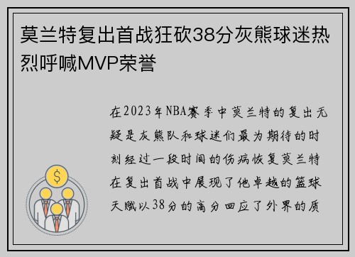 莫兰特复出首战狂砍38分灰熊球迷热烈呼喊MVP荣誉