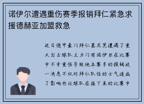 诺伊尔遭遇重伤赛季报销拜仁紧急求援德赫亚加盟救急