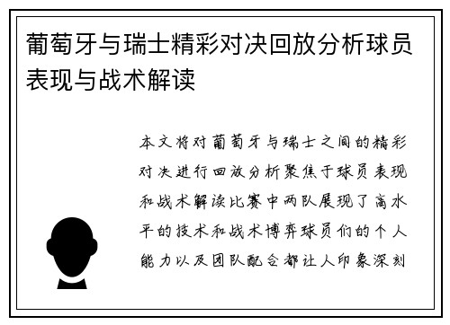 葡萄牙与瑞士精彩对决回放分析球员表现与战术解读