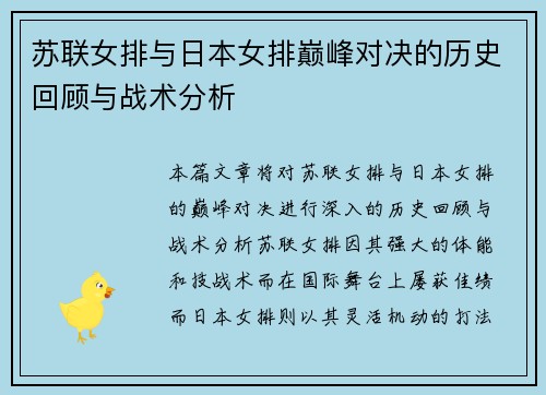 苏联女排与日本女排巅峰对决的历史回顾与战术分析