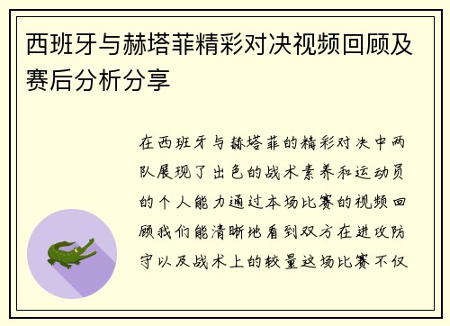 西班牙与赫塔菲精彩对决视频回顾及赛后分析分享