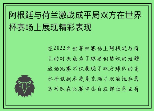 阿根廷与荷兰激战成平局双方在世界杯赛场上展现精彩表现