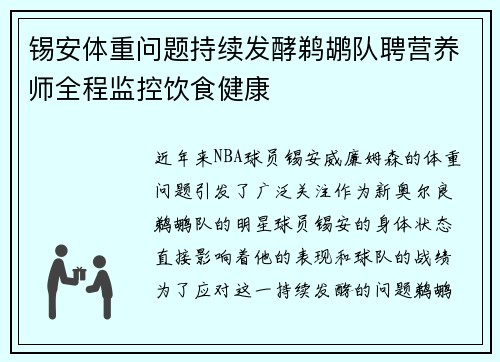 锡安体重问题持续发酵鹈鹕队聘营养师全程监控饮食健康