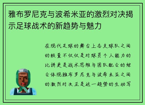 雅布罗尼克与波希米亚的激烈对决揭示足球战术的新趋势与魅力