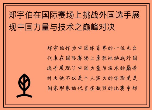 郑宇伯在国际赛场上挑战外国选手展现中国力量与技术之巅峰对决