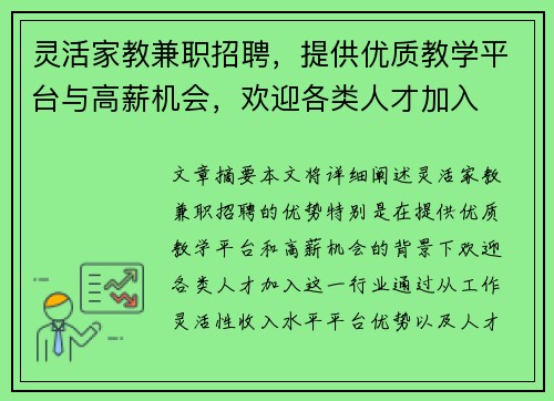 灵活家教兼职招聘，提供优质教学平台与高薪机会，欢迎各类人才加入