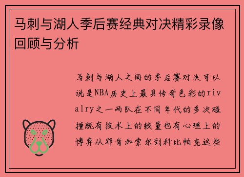 马刺与湖人季后赛经典对决精彩录像回顾与分析