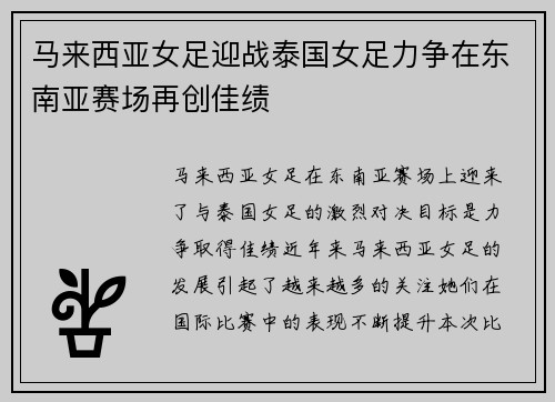 马来西亚女足迎战泰国女足力争在东南亚赛场再创佳绩